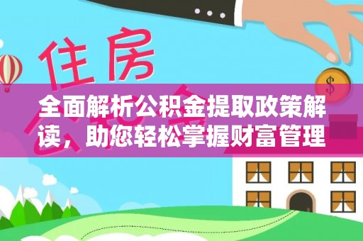 睢宁全面解析公积金提取政策解读，助您轻松掌握财富管理新方向