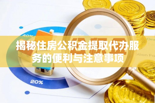 睢宁揭秘住房公积金提取代办服务的便利与注意事项