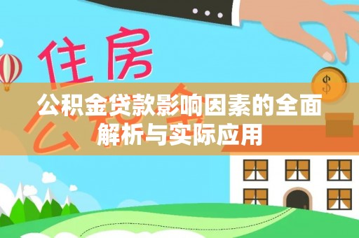 睢宁公积金贷款影响因素的全面解析与实际应用