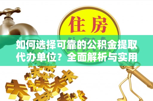 睢宁如何选择可靠的公积金提取代办单位？全面解析与实用指南
