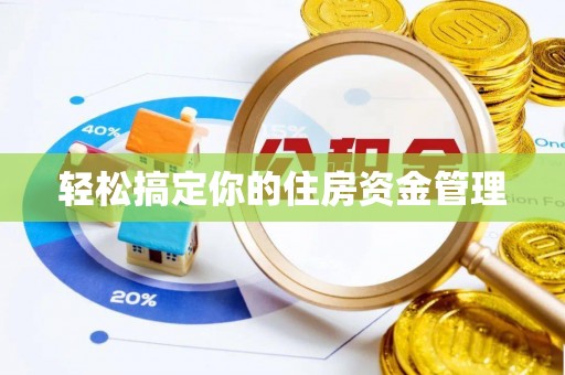 睢宁轻松搞定你的住房资金管理