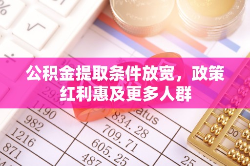 睢宁公积金提取条件放宽，政策红利惠及更多人群
