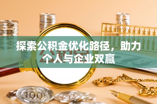 睢宁探索公积金优化路径，助力个人与企业双赢