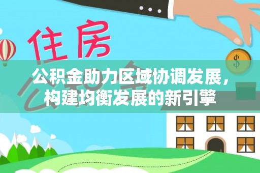 睢宁公积金助力区域协调发展，构建均衡发展的新引擎