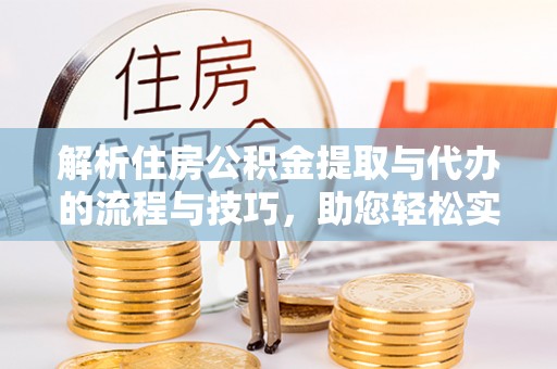 睢宁解析住房公积金提取与代办的流程与技巧，助您轻松实现资金流动