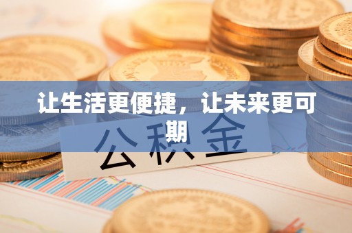 睢宁让生活更便捷，让未来更可期