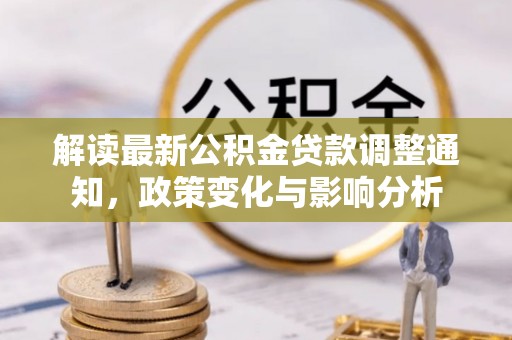 睢宁解读最新公积金贷款调整通知，政策变化与影响分析