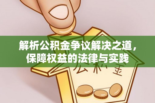 睢宁解析公积金争议解决之道，保障权益的法律与实践