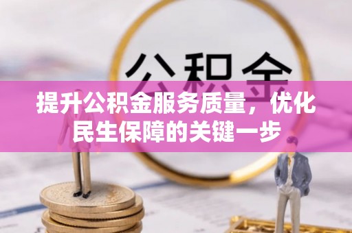 睢宁提升公积金服务质量，优化民生保障的关键一步