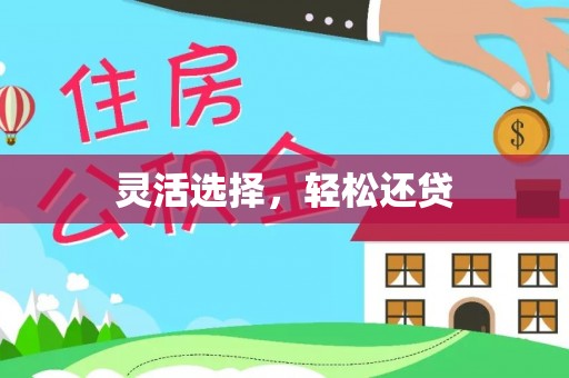 睢宁灵活选择，轻松还贷