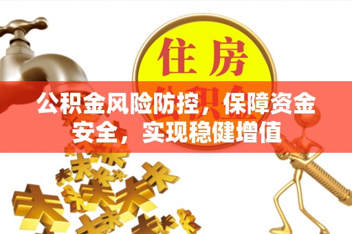 睢宁公积金风险防控，保障资金安全，实现稳健增值