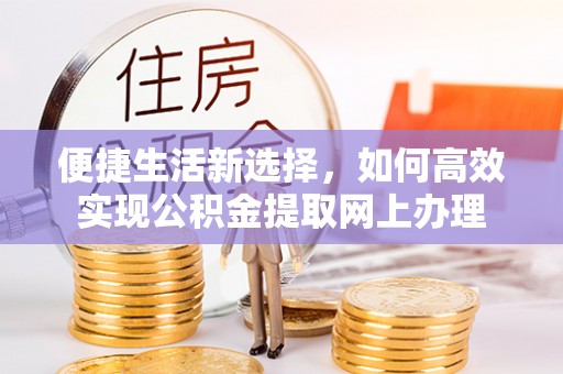 睢宁便捷生活新选择，如何高效实现公积金提取网上办理