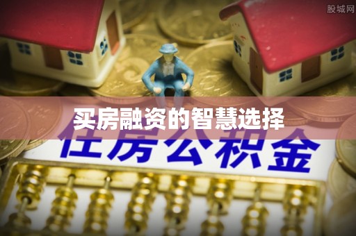 睢宁买房融资的智慧选择