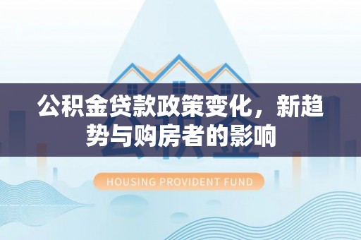 睢宁公积金贷款政策变化，新趋势与购房者的影响