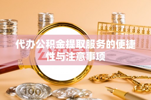 睢宁代办公积金提取服务的便捷性与注意事项