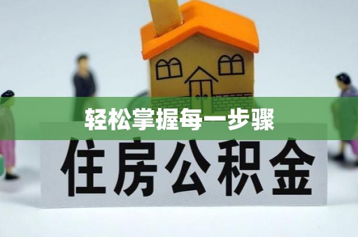 睢宁轻松掌握每一步骤