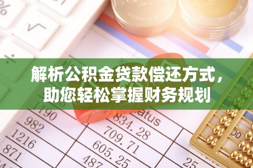 睢宁解析公积金贷款偿还方式，助您轻松掌握财务规划