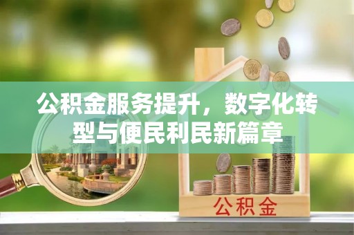睢宁公积金服务提升，数字化转型与便民利民新篇章
