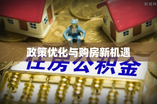 睢宁政策优化与购房新机遇