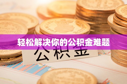 睢宁轻松解决你的公积金难题