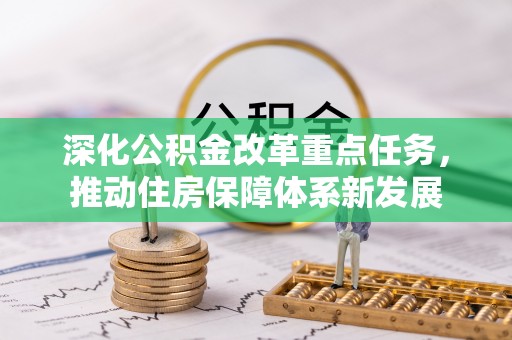 睢宁深化公积金改革重点任务，推动住房保障体系新发展