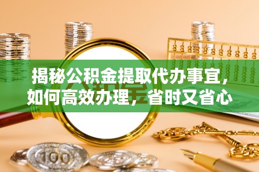 睢宁揭秘公积金提取代办事宜，如何高效办理，省时又省心？