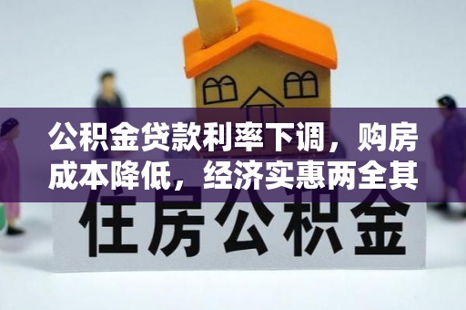 睢宁公积金贷款利率下调，购房成本降低，经济实惠两全其美