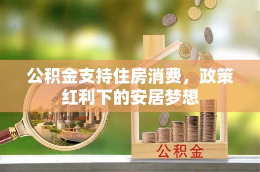 睢宁公积金支持住房消费，政策红利下的安居梦想