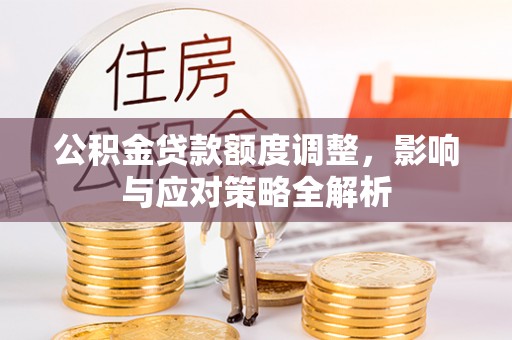 睢宁公积金贷款额度调整，影响与应对策略全解析