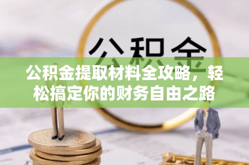 睢宁公积金提取材料全攻略，轻松搞定你的财务自由之路