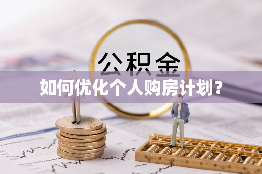 睢宁如何优化个人购房计划？
