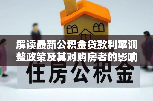 睢宁解读最新公积金贷款利率调整政策及其对购房者的影响