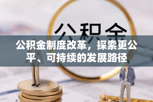 睢宁公积金制度改革，探索更公平、可持续的发展路径