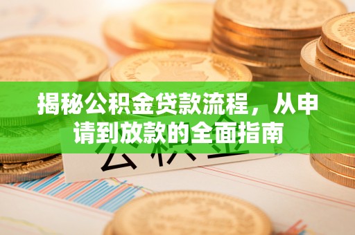 睢宁揭秘公积金贷款流程，从申请到放款的全面指南