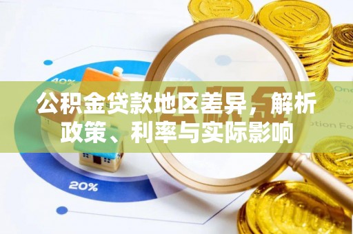 睢宁公积金贷款地区差异，解析政策、利率与实际影响