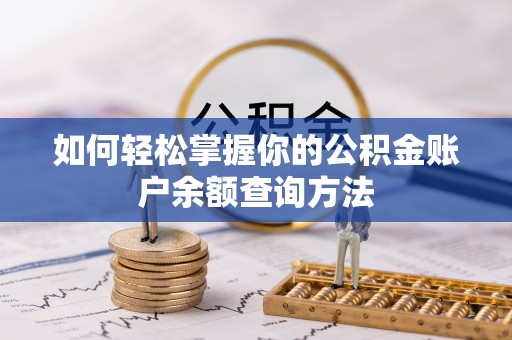 睢宁如何轻松掌握你的公积金账户余额查询方法