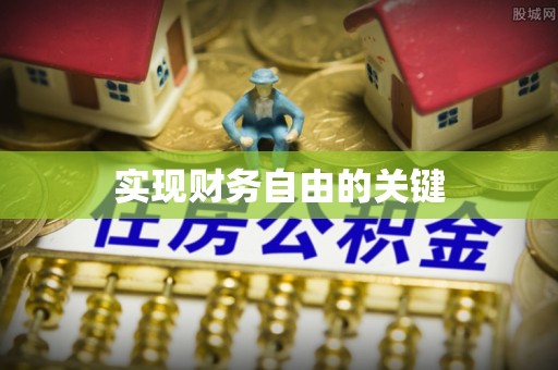 睢宁实现财务自由的关键