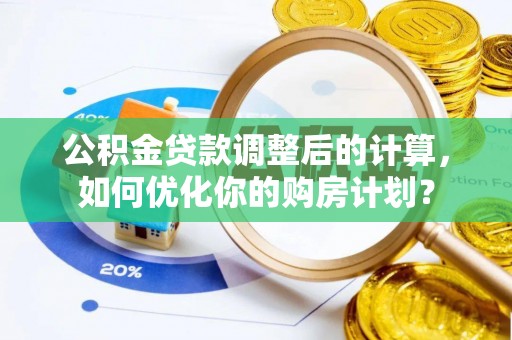睢宁公积金贷款调整后的计算，如何优化你的购房计划？
