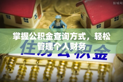 睢宁掌握公积金查询方式，轻松管理个人财务