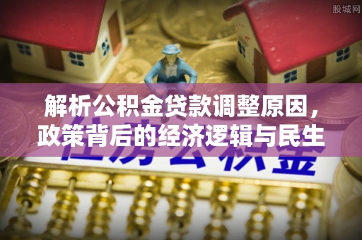 睢宁解析公积金贷款调整原因，政策背后的经济逻辑与民生影响