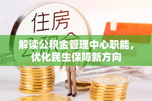 睢宁解读公积金管理中心职能，优化民生保障新方向