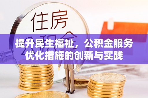 睢宁提升民生福祉，公积金服务优化措施的创新与实践