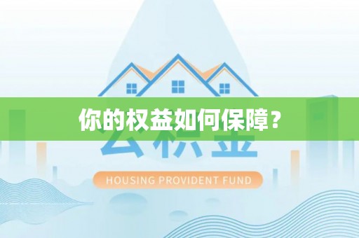 睢宁你的权益如何保障？