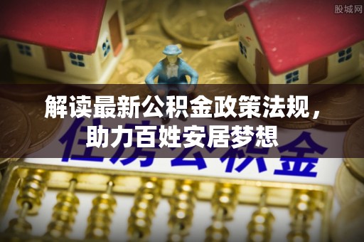 睢宁解读最新公积金政策法规，助力百姓安居梦想