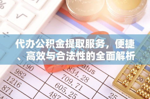 睢宁代办公积金提取服务，便捷、高效与合法性的全面解析