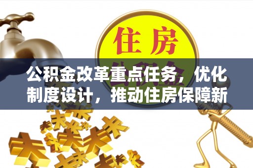 睢宁公积金改革重点任务，优化制度设计，推动住房保障新发展