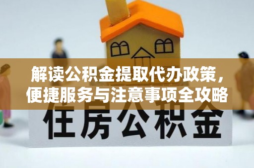 睢宁解读公积金提取代办政策，便捷服务与注意事项全攻略