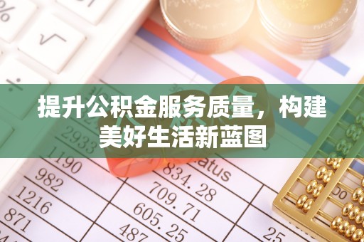 睢宁提升公积金服务质量，构建美好生活新蓝图