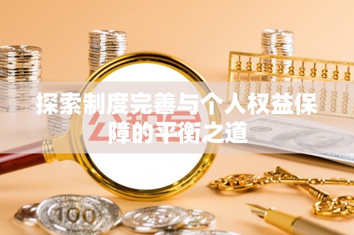 睢宁探索制度完善与个人权益保障的平衡之道