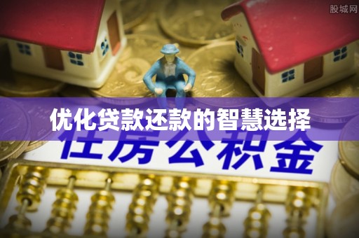 睢宁优化贷款还款的智慧选择